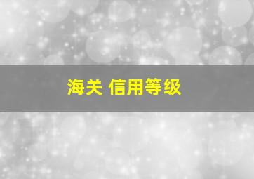 海关 信用等级